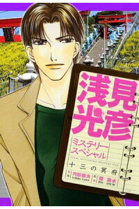 楽天kobo電子書籍ストア 浅見光彦ミステリースペシャル 十三の冥府 稜敦水 楽天kobo電子書籍ストア 浅見光彦ミステリースペシャル 十三の冥府 稜敦水